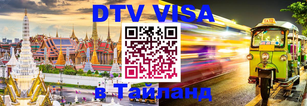 DTV Виза в Тайланд для россиян 