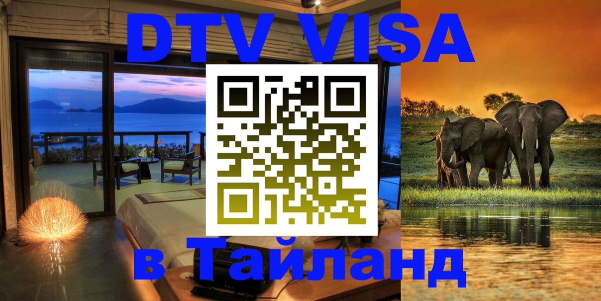 DTV (ДТВ) visa Таиланд Киров 